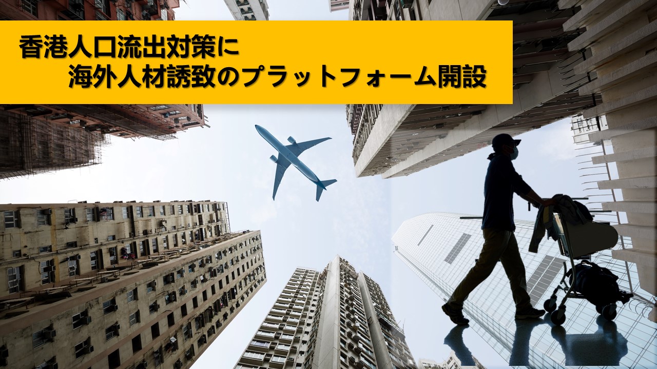 香港　流出 香港人材誘致のためビザ申請を含めた入境スキームをオンラインで一本化 | 香港・中国の会社経営をワンストップでサポート