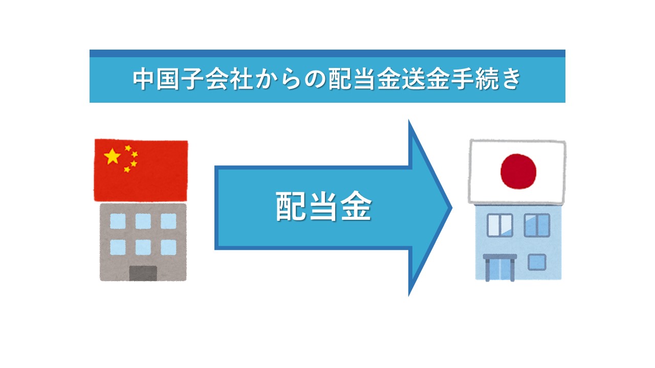 中国】勉強してみませんか？中国子会社からの配当金送金について | 香港・中国の会社経営をワンストップでサポート