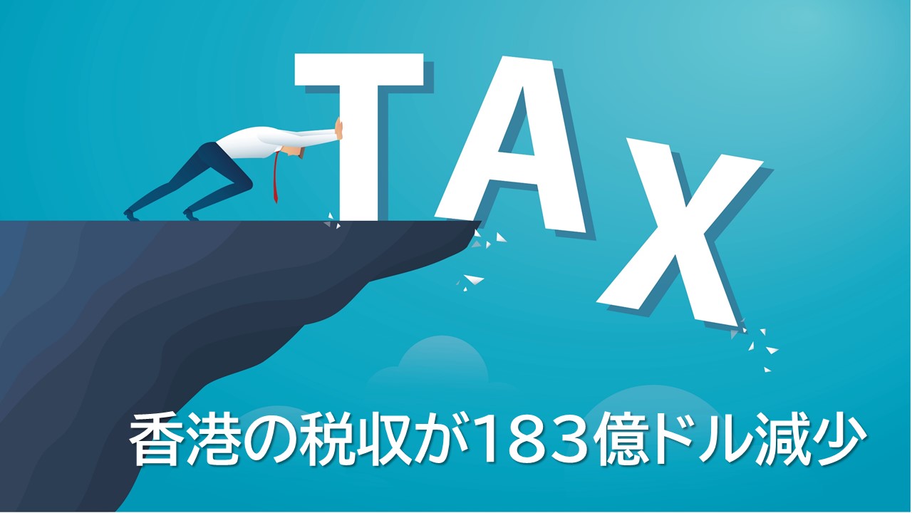 香港　流出 香港の税収が183億ドル減少 -税務優遇政策のおさらい- | 青葉ビジネスコンサルティング