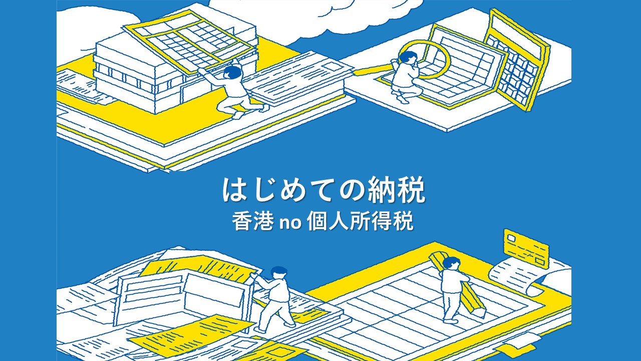 香港、はじめての納税。これでいいのか、と不安なあなたへ。 | 青葉ビジネスコンサルティング（中国・香港）