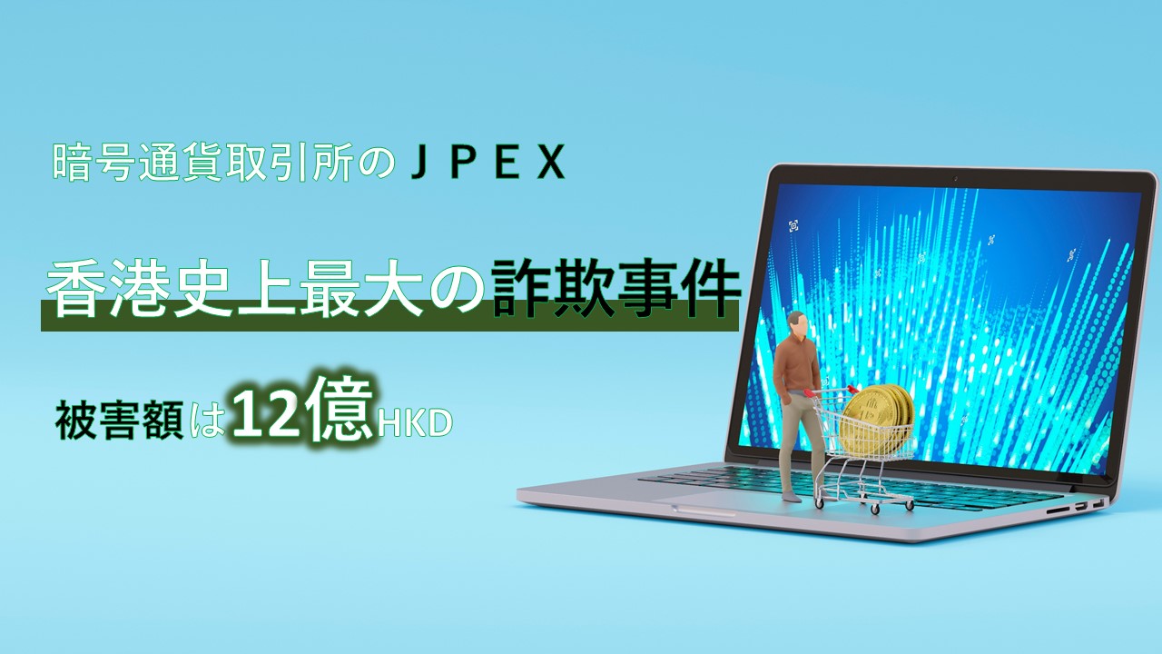 香港】暗号通貨取引プラットフォームのＪＰＥＸ、香港史上最大の詐欺事件 | 青葉ビジネスコンサルティング
