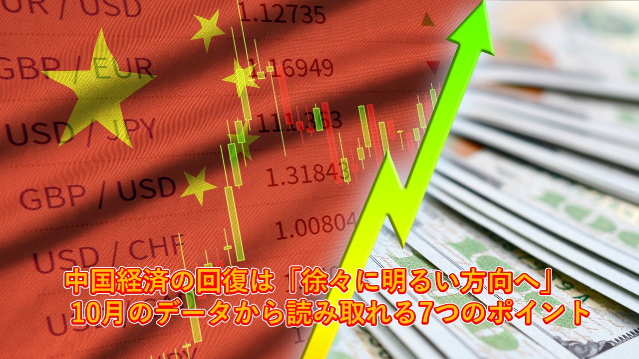 中国経済の回復は「徐々に明るい方向へ」： 10月のデータから読み取れる7つのポイント | 青葉ビジネスコンサルティング