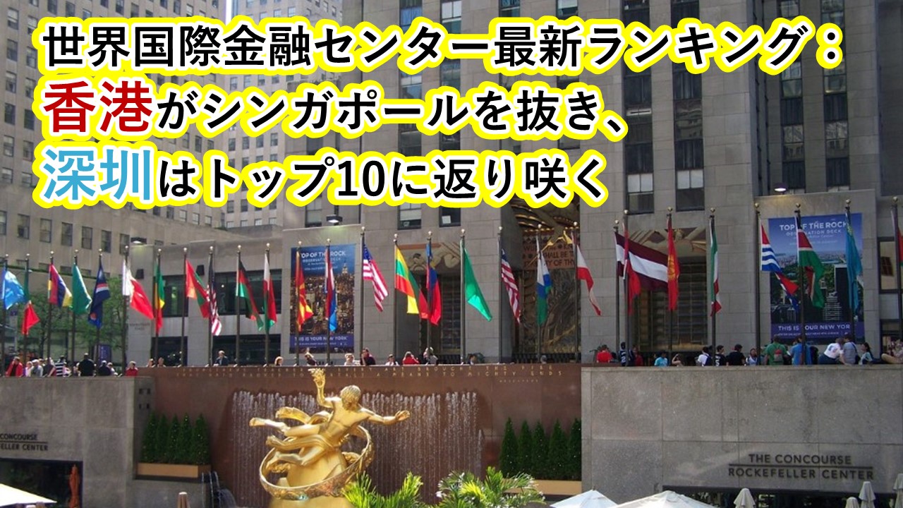 世界国際金融センター最新ランキング：香港がシンガポールを抜き、深圳はトップ10に返り咲く| 青葉ビジネスコンサルティング