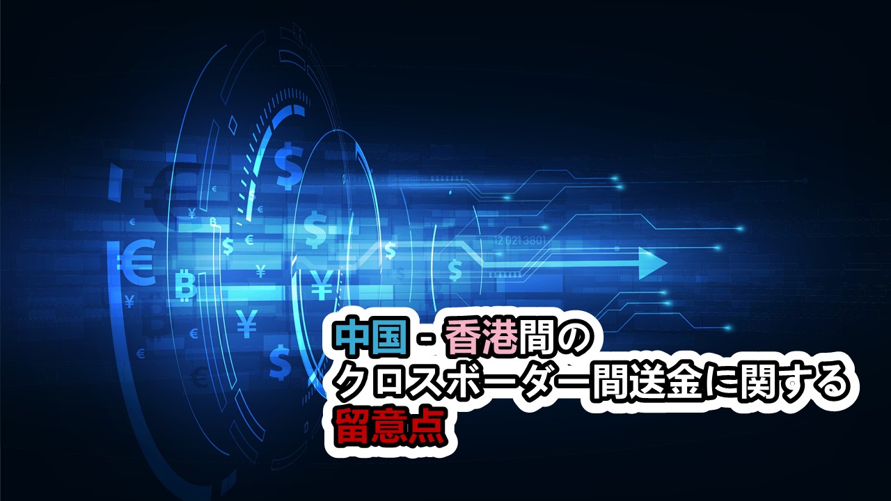 中国－香港間のクロスボーダー間送金に関する留意点 | 青葉監査法人 | 香港・中国の会社経営をワンストップでサポート